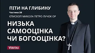 Піти на глибину. Частина 28. Низька самооцінка чи Богооцінка?Єпископ Микола Петро Лучок ОР