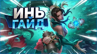 САМЫЙ ЛУЧШИЙ ГАЙД НА ИНЬ | PALADINS ГАЙД НА ИНЬ