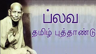 Periyava Kuralaaga Ganesa Sarma - Part 0254 - 2021-04-14 - Plava Tamizh Puthandu