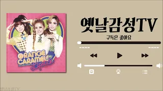 [Playlist] 오렌지캬라멜(Orange Caramel) 노래모음 / 12곡