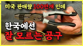 엄청난 기능들이 숨어있는 끝판왕 만능공구! 일이 6배 빨라집니다~ 세상이 점점 좋아지는구나~