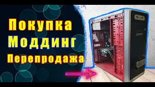 Покупка Бомж ПК на Avito. Моддинг корпуса пк своими руками, и перепродажа пк.