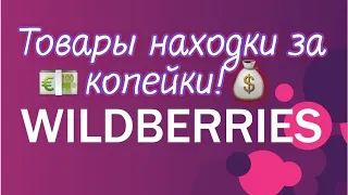 За копейки с вайлдберриз!✔💯Очень дешевые товары!!!