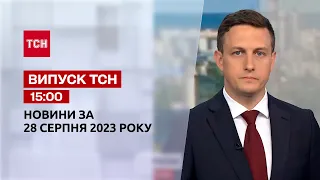 ТСН 15:00 за 28 серпня 2023 року | Повний випуск новин