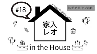 家入レオ in the House #18