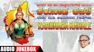 Karunada Kahale Jukebox | Dr.Doddarange Gowda | Kannada Patriotic Songs | Lokesh Sagar, K S Surekha