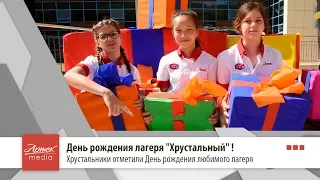 День рождения лагеря "Хрустальный"