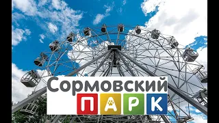 Сормово. Нижний Новгород. Парк аттракционов.