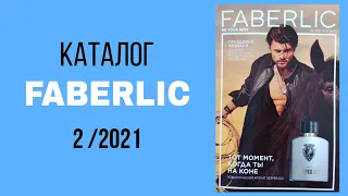 Каталог Фаберлик 2 2021