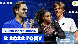 ТОП теннисистов, которые завершили карьеру в 2022 году / Федерер, Серена Уильямс, Дель Потро