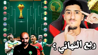 المغرب و مصر و موريتانيا شنو غادي ديرو في مبارياتهم ! توقع من سيتأهل إلى ربع النهائي ؟