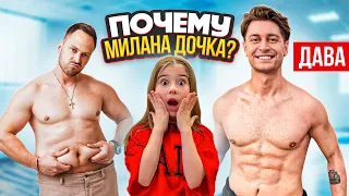 24 ЧАСА ПИТАЮСЬ КАК ДАВА! ПОЧЕМУ МИЛАНА ДОЧКА?