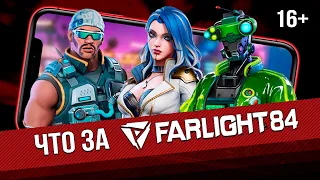 Farlight 84: Обзор кроссплатформенной игры на ПК и телефонах! Играйте с друзьями в мире будущего.