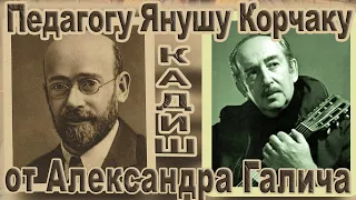 Спектакль "Кадиш" на основе одноимённой поэмы Александра Галича. Посвящается памяти Януша Корчака