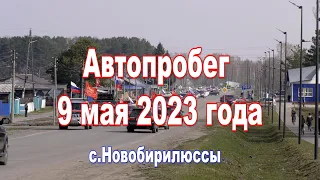 Автопробег посвященный Дню Победы. 9 мая 2023г.