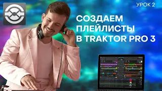 2 Урок. Плейлисты в Traktor Pro 3