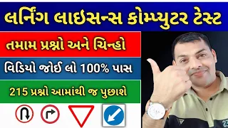 લર્નિંગ લાયસન્સ કોમ્પ્યુટર ટેસ્ટ Questions in Gujarati | Driving Licence RTO Exam Computer Test-2024