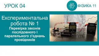 Експериментальна робота №1. Перевірка законів послідовного і паралельного з'єднань провідників