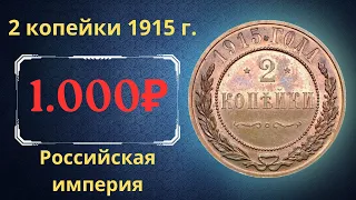 Реальная цена и обзор монеты 2 копейки 1915 года. Российская империя.