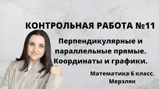 КОНТРОЛЬНАЯ РАБОТА №11 | ПЕРПЕНДИКУЛЯРНЫЕ И ПАРАЛЛЕЛЬНЫЕ ПРЯМЫЕ. ГРАФИКИ |  МАТЕМАТИКА 6 КЛАСС