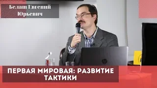 Первая мировая: развитие тактики. Белаш Евгений Юрьевич.