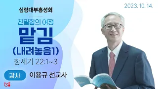 [심령대부흥성회] 맡김 2023-10-14 [이용규 선교사] (둘째날 저녁)