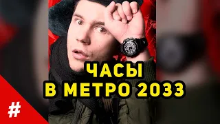 Почему в Метро 2033 - носят часы на обратной стороне руки? #shorts