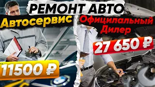 РЕМОНТ АВТО : ДИЛЕР ИЛИ АВТОСЕРВИС? ГДЕ ЛУЧШЕ?