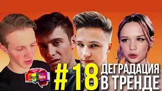 Деградация в Тренде #18 | Шурыгина, Атева, Вызываем Янго на Версус, Бумчик