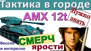 AMX 12t Как играть в городе на AMX 12 t. Правильная тактика! Нужно знать!