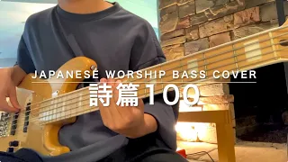 『詩篇100』 中山有太  ベース弾いてみた  Japanese Worship Bass Cover