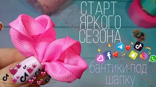 Много бантиков 🎉бантики на первые хвостики МОЖНО ПОД ШАПКУ 🎀бантики с ТИК-ТОК