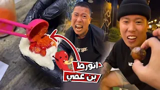 مقلب الشطه و الفلفل الحااار في بن عمي مع بوشنب