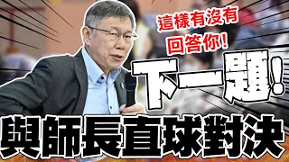 【全程字幕】犀利QA教育篇! 柯文哲直球對決"老師與家長"結局曝光