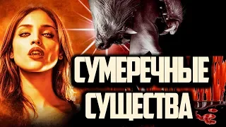 СУМЕРЕЧНЫЕ СЕРИАЛЫ ПРО ВАМПИРОВ, ОБОРОТНЕЙ И ДРУГИХ МАГИЧЕСКИХ СУЩЕСТВАХ