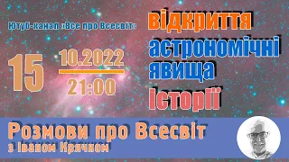 All about Universe. Live...Розмови про Всесвіт наживо. 15.10.2022.