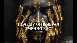 ПОЧЕМУ ОН ВЫБРАЛ ИМЕННО ВАС? / ПОЛНАЯ ВЕРСИЯ НА ДЗЕН, RUTUBE,  BASTYON (ссылки👇🏻)