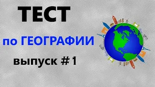 ТЕСТ по ГЕОГРАФИИ выпуск 1 | 10 вопросов с ответами