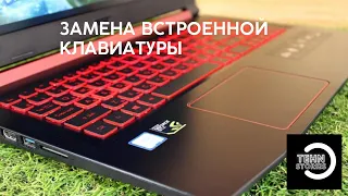 Замена встроенной (впаянной) клавиатуры ноутбука на примере Acer Nitro 5 (Lenovo, ASUS, Dell, Sony)