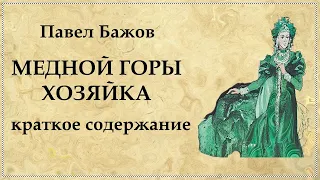 Хозяйка Медной Горы Павел Бажов краткое содержание