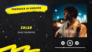 ENLEO - Вальс під вибухи | Нова українська музика 2023