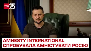 ❗ Зеленский засудив Amnesty International за спробу амністувати Росію