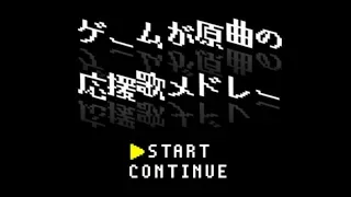 ゲームBGMが原曲の応援歌メドレー