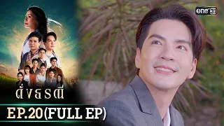 ดั่งธรณี | Ep.20 (Full Ep) | 17 พ.ค. 67 | one31