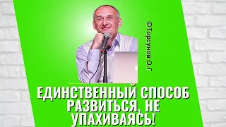 Единственный способ развиться, не упахиваясь! Торсунов лекции