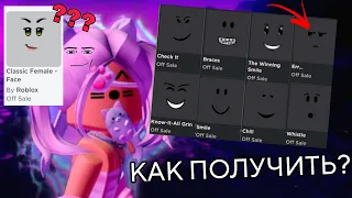 ❓КАК ПОЛУЧИТЬ OFF SALE ЛИЦА❓