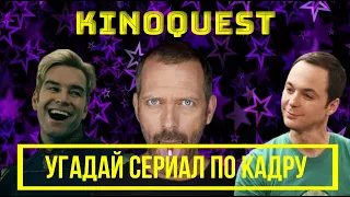 Угадай фильм по кадру! КиноQuest выпуск №34 /угадай СЕРИАЛ за 10 секунд