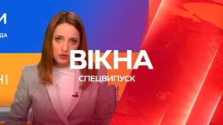 Вікна-новини. Випуск від 03.03.2022 (00:00)