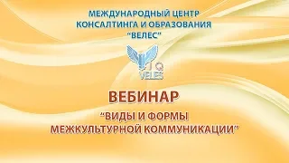 Виды и формы межкультурной коммуникации