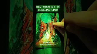 💥ВАМ ПОСЛАНИЕ ОТ ВЫСШИХ СИЛ..❗️❓❗️🌌🌠 #таро #гадание #картытаро